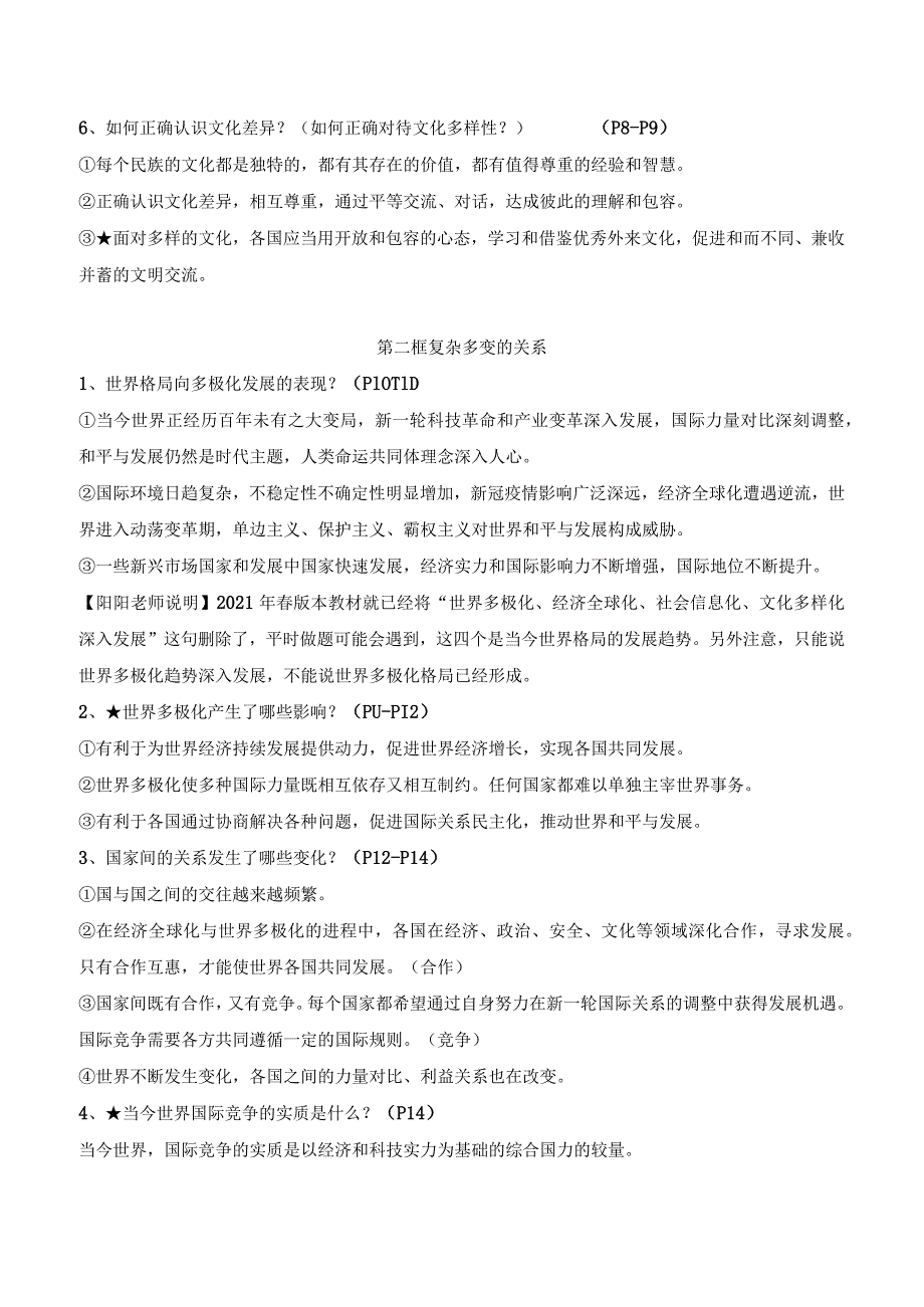 统编版九年级下册道德与法治期末复习基础知识提纲详细版（实用！）.docx_第2页