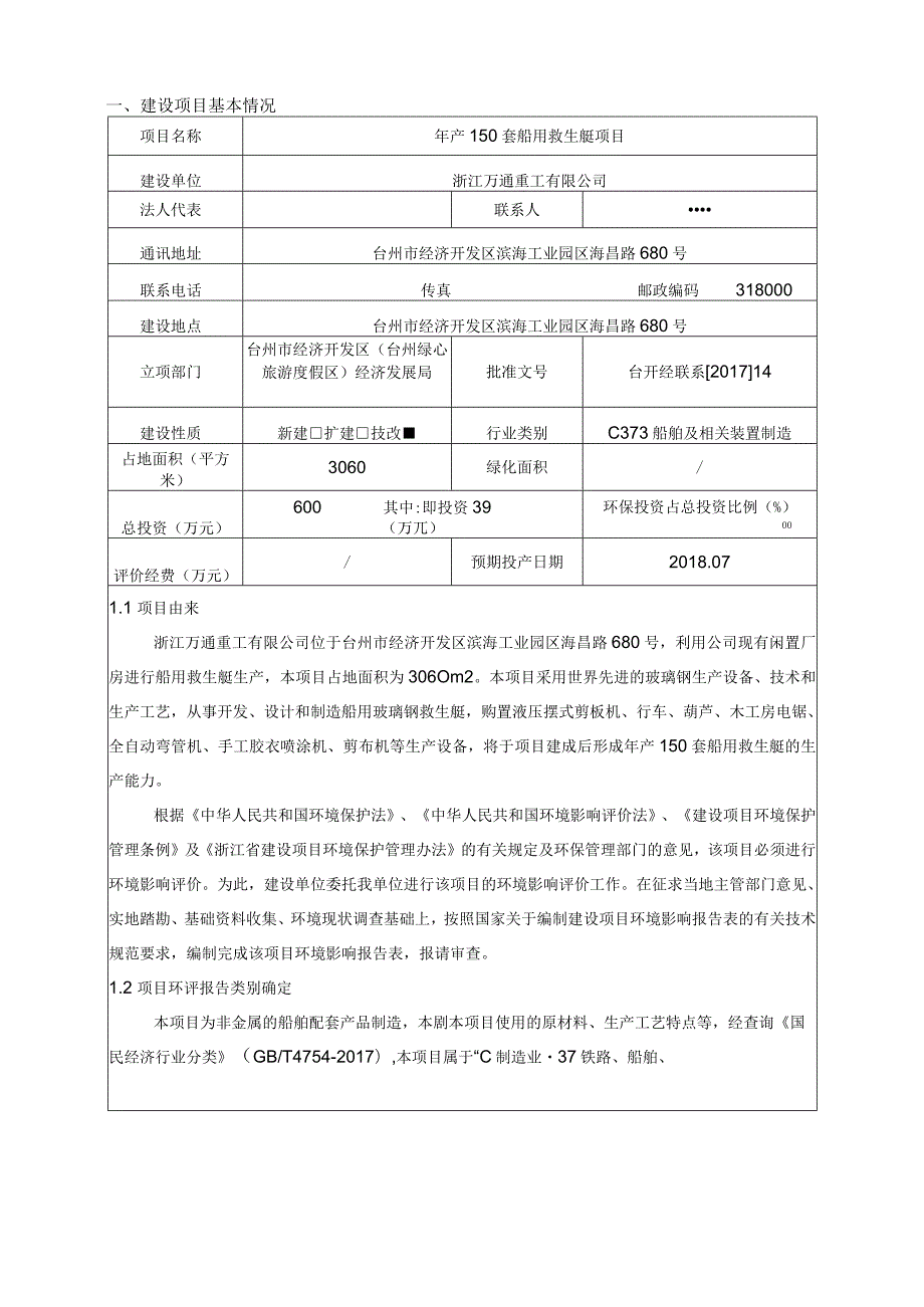 浙江万通重工有限公司年产150套船用救生艇项目环境影响报告.docx_第3页