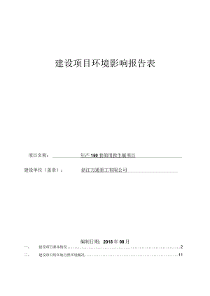 浙江万通重工有限公司年产150套船用救生艇项目环境影响报告.docx