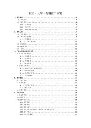 校园“凡客”营销推广方案.docx