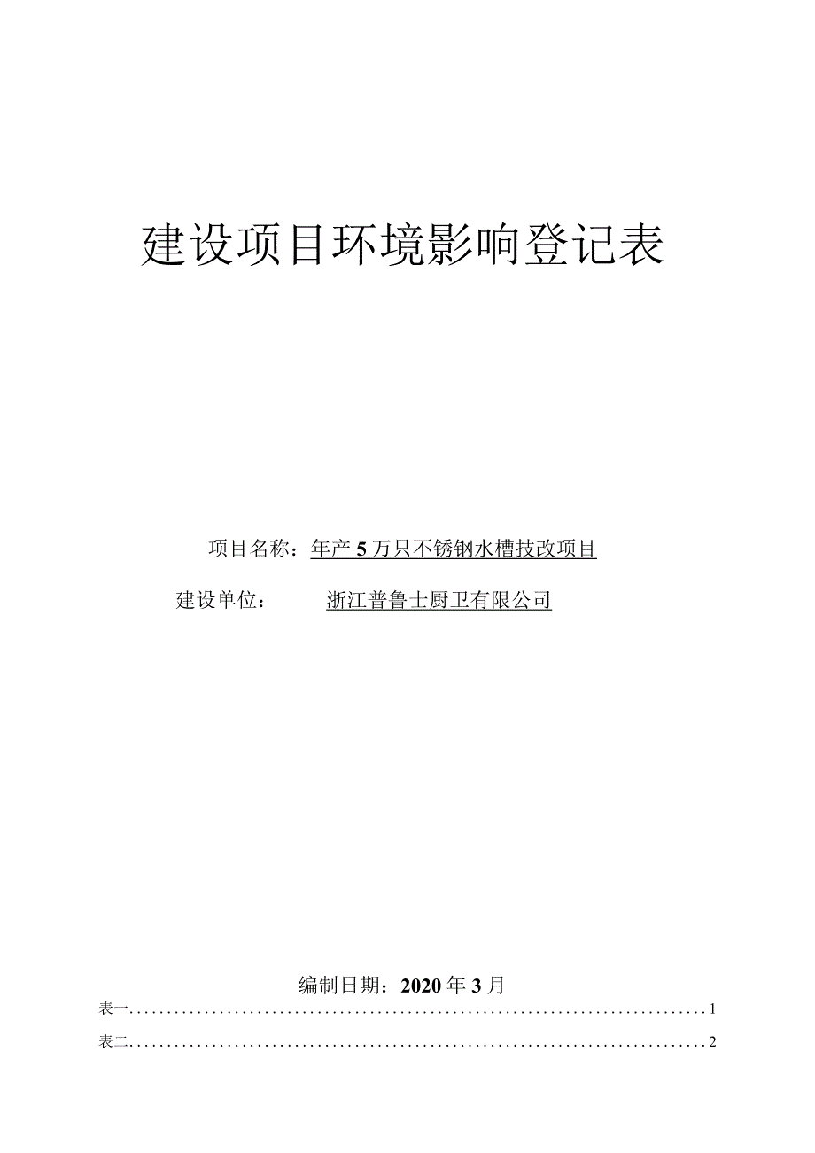 浙江普鲁士厨卫有限公司年产5万只不锈钢水槽技改项目环境影响报告.docx_第1页