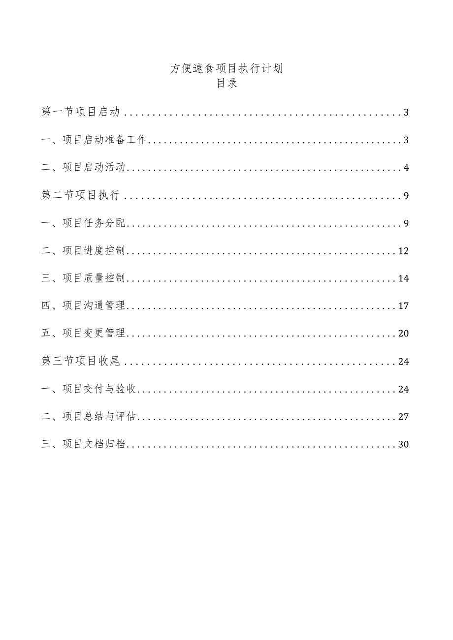 方便速食项目执行计划.docx_第1页