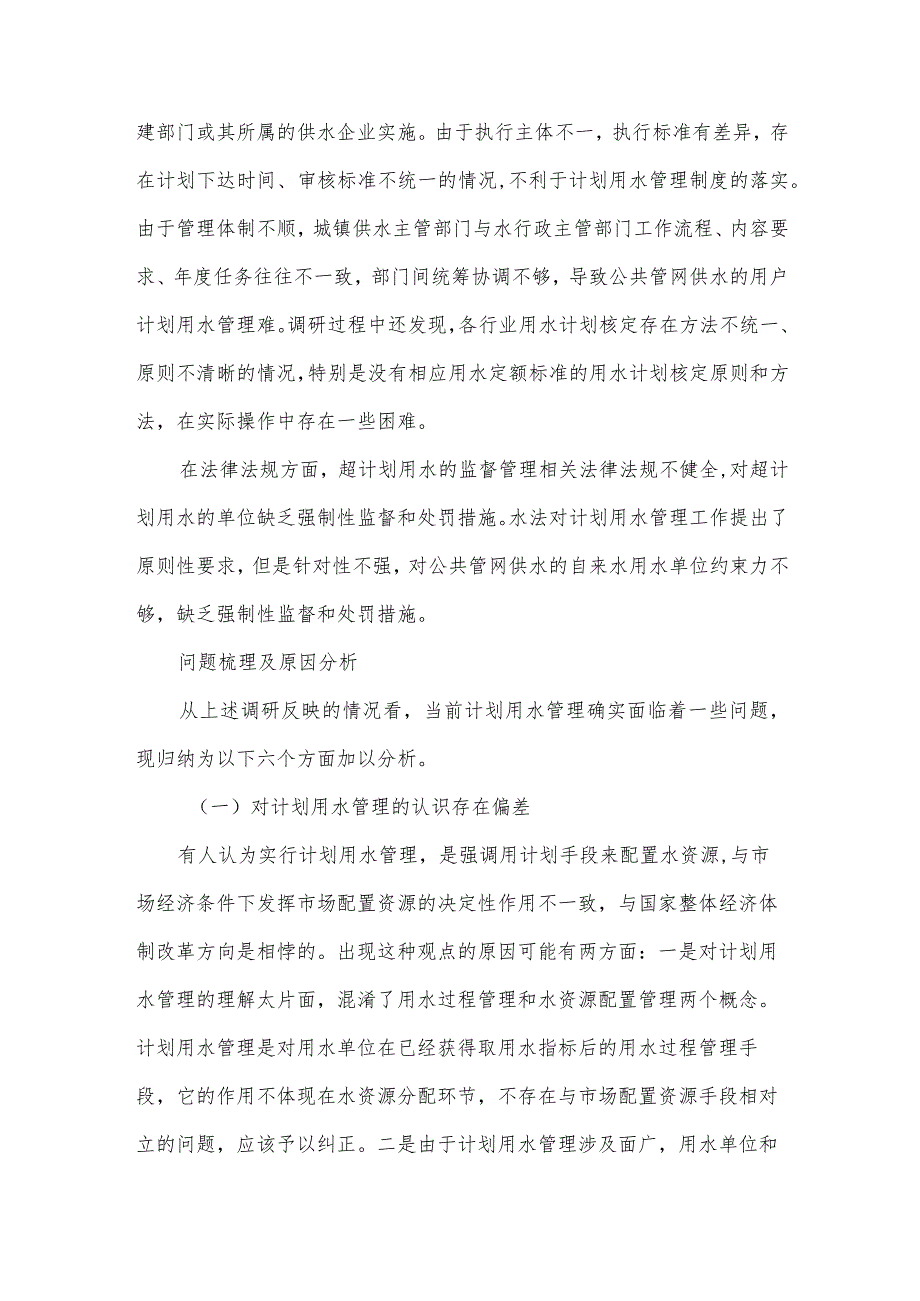 计划用水管理面临的问题及对策建议专题调研报告.docx_第3页