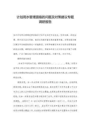 计划用水管理面临的问题及对策建议专题调研报告.docx