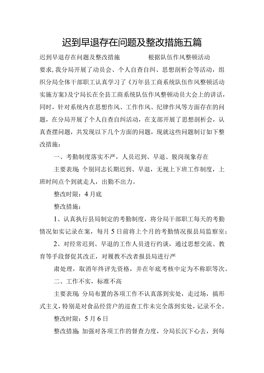 迟到早退存在问题及整改措施五篇.docx_第1页