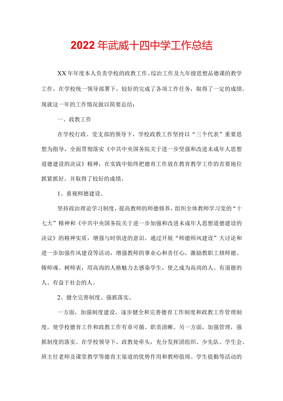 2022年武威十四中学工作总结.docx_第1页