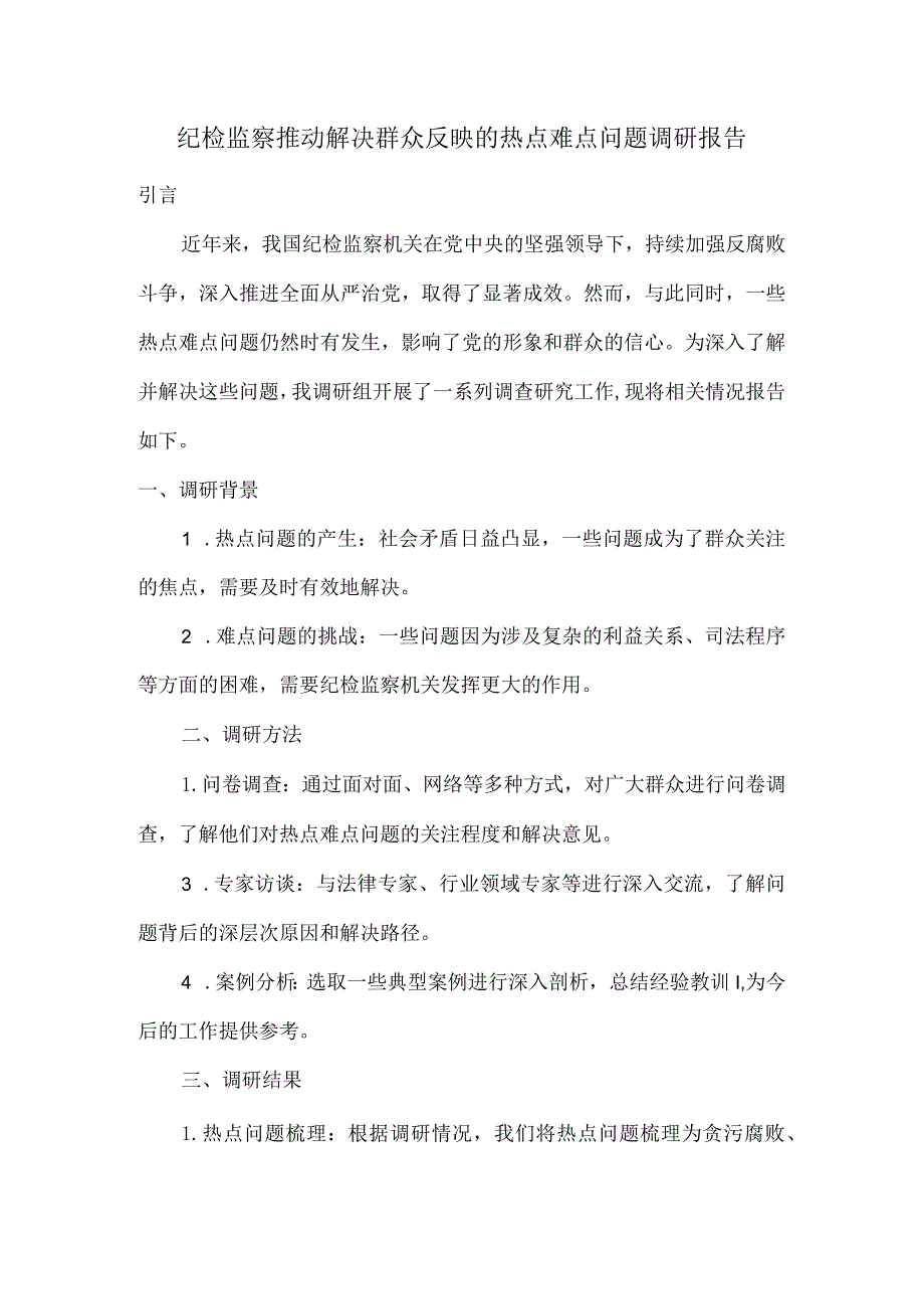 纪检监察推动解决群众反映的热点难点问题调研报告.docx_第1页