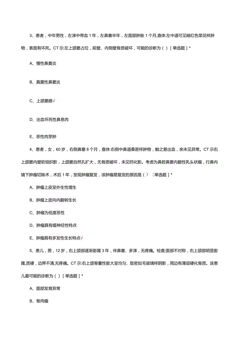 鼻腔鼻窦良恶性肿瘤理论考核试题.docx_第2页