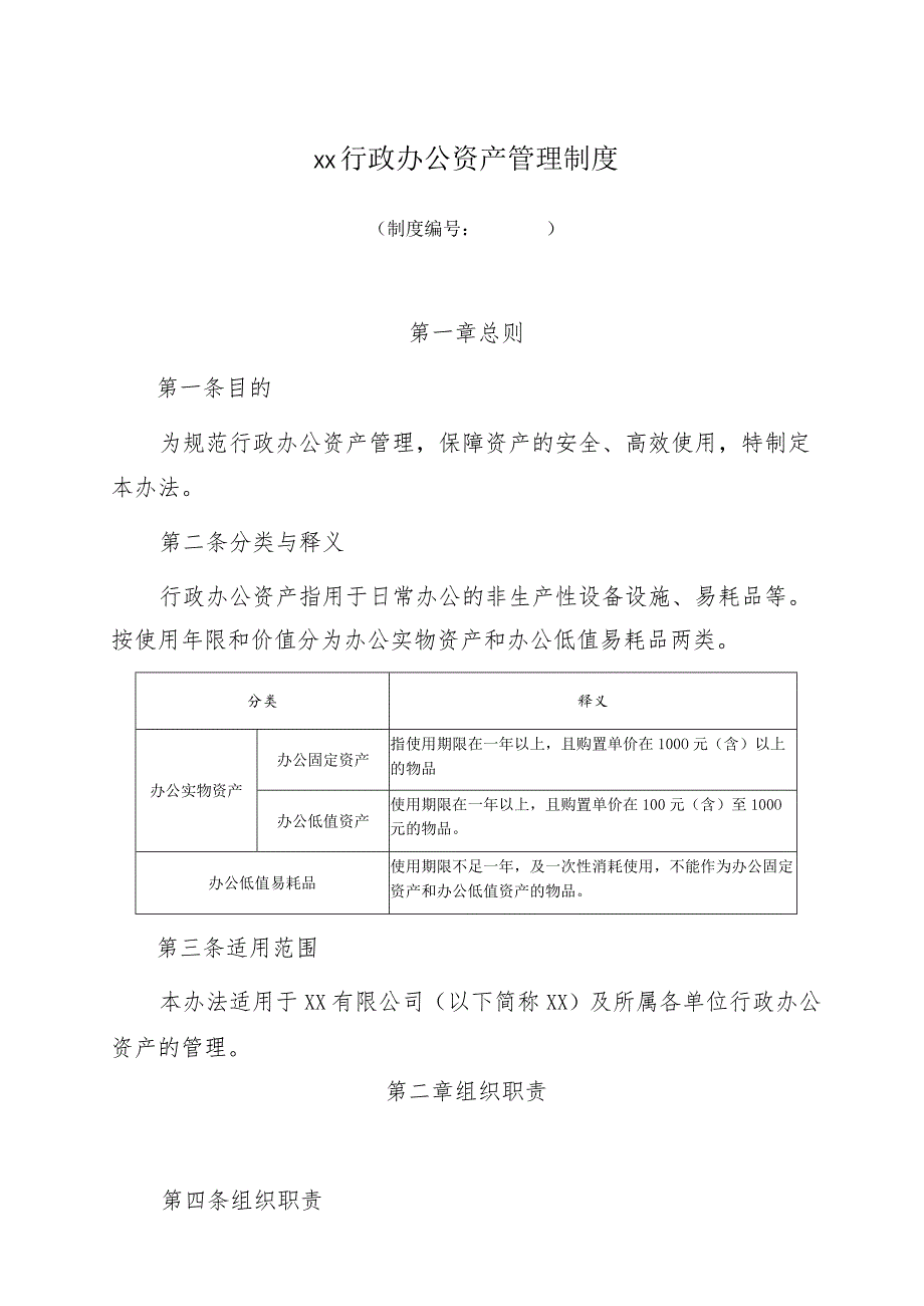 行政办公物品管理办法.docx_第1页