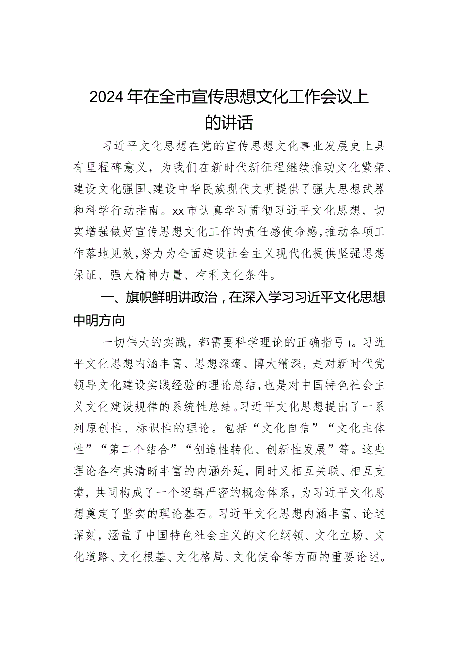 2024年在全市宣传思想文化工作会议上的讲话.docx_第1页