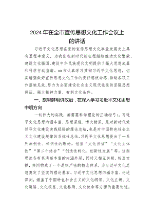 2024年在全市宣传思想文化工作会议上的讲话.docx