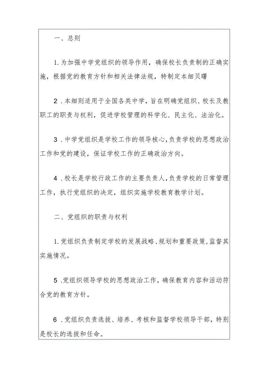 中学党组织领导的校长负责制实施细则（最新版）.docx_第2页