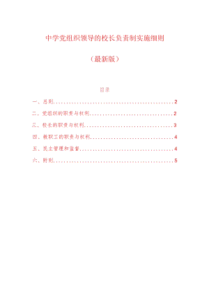 中学党组织领导的校长负责制实施细则（最新版）.docx