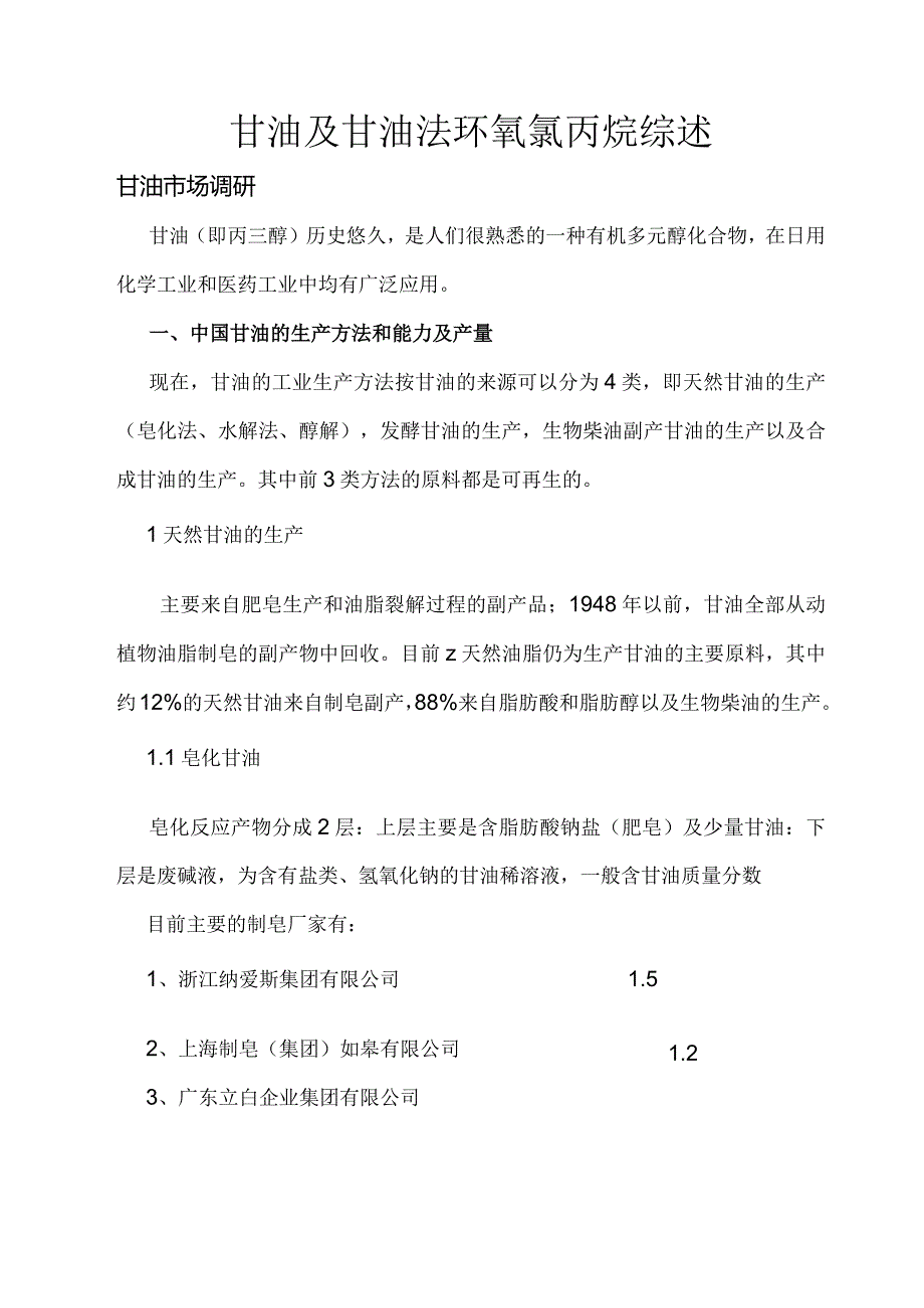 中国的甘油及环氧氯丙烷生产及市场状况.docx_第1页