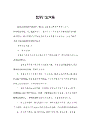 教学计划六篇.docx