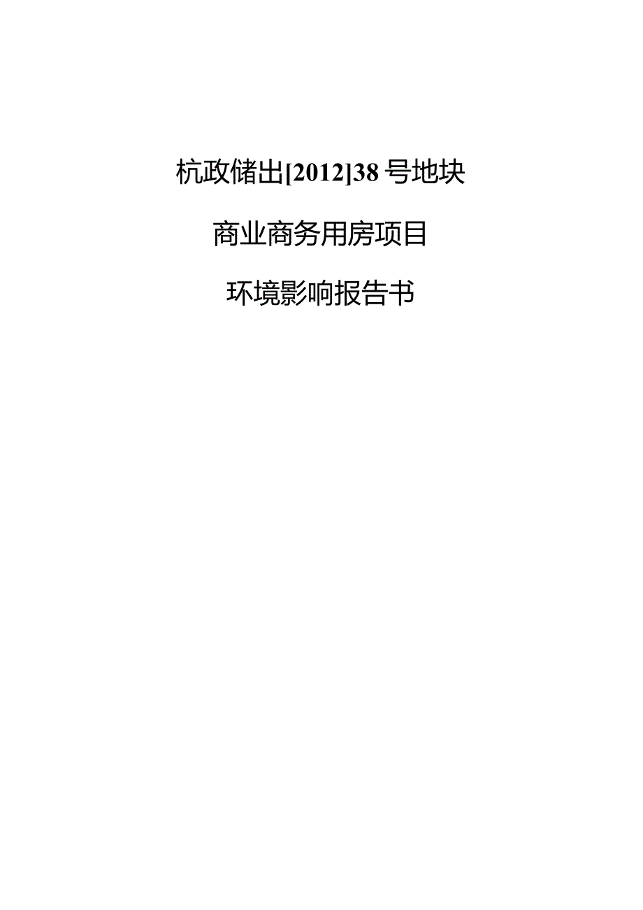 浙江爱茵霍芬置业有限公司西湖区蒋村单元B-21地块环境影响报告.docx_第1页