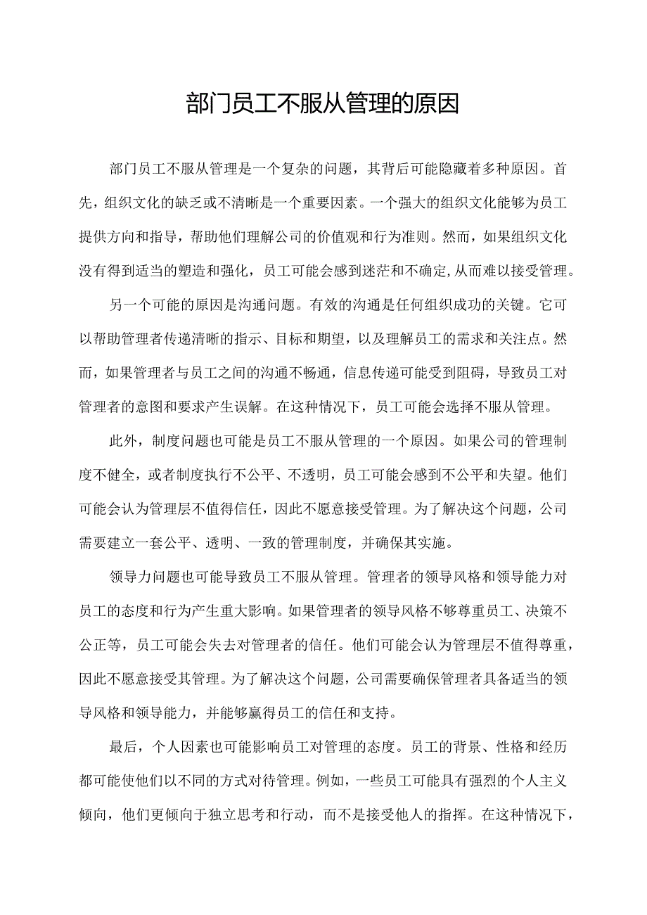 部门员工不服从管理的原因.docx_第1页