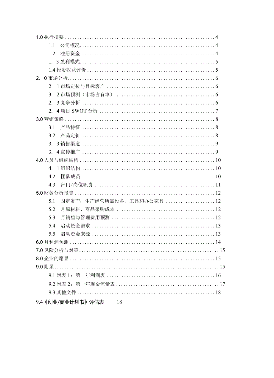 某太阳能模拟有限责任公司创业计划书.docx_第3页