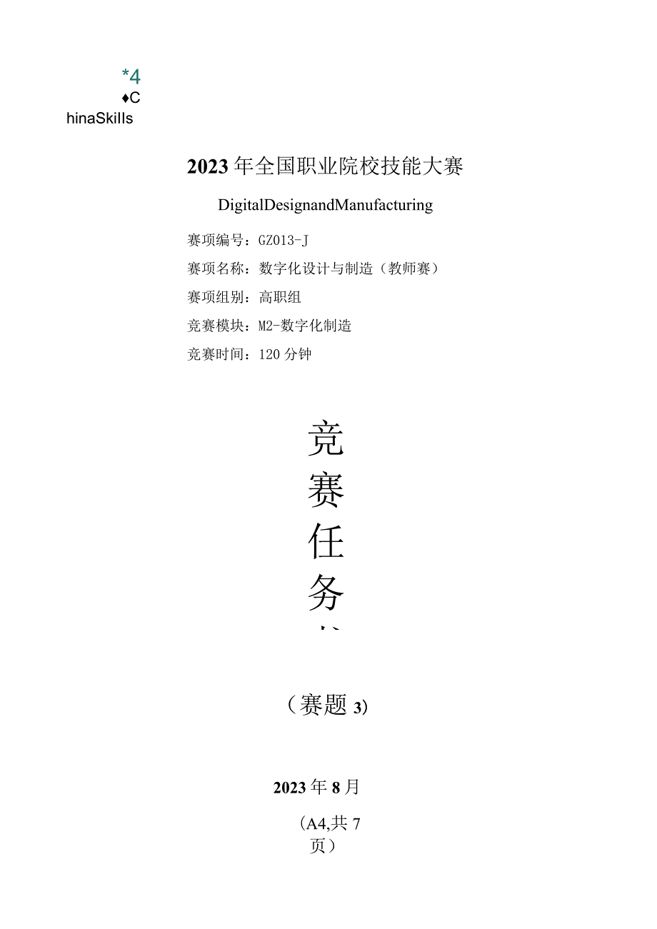 （全国职业技能比赛：高职）GZ013数字化设计与制造赛项赛题第3套教师赛M2.docx_第1页