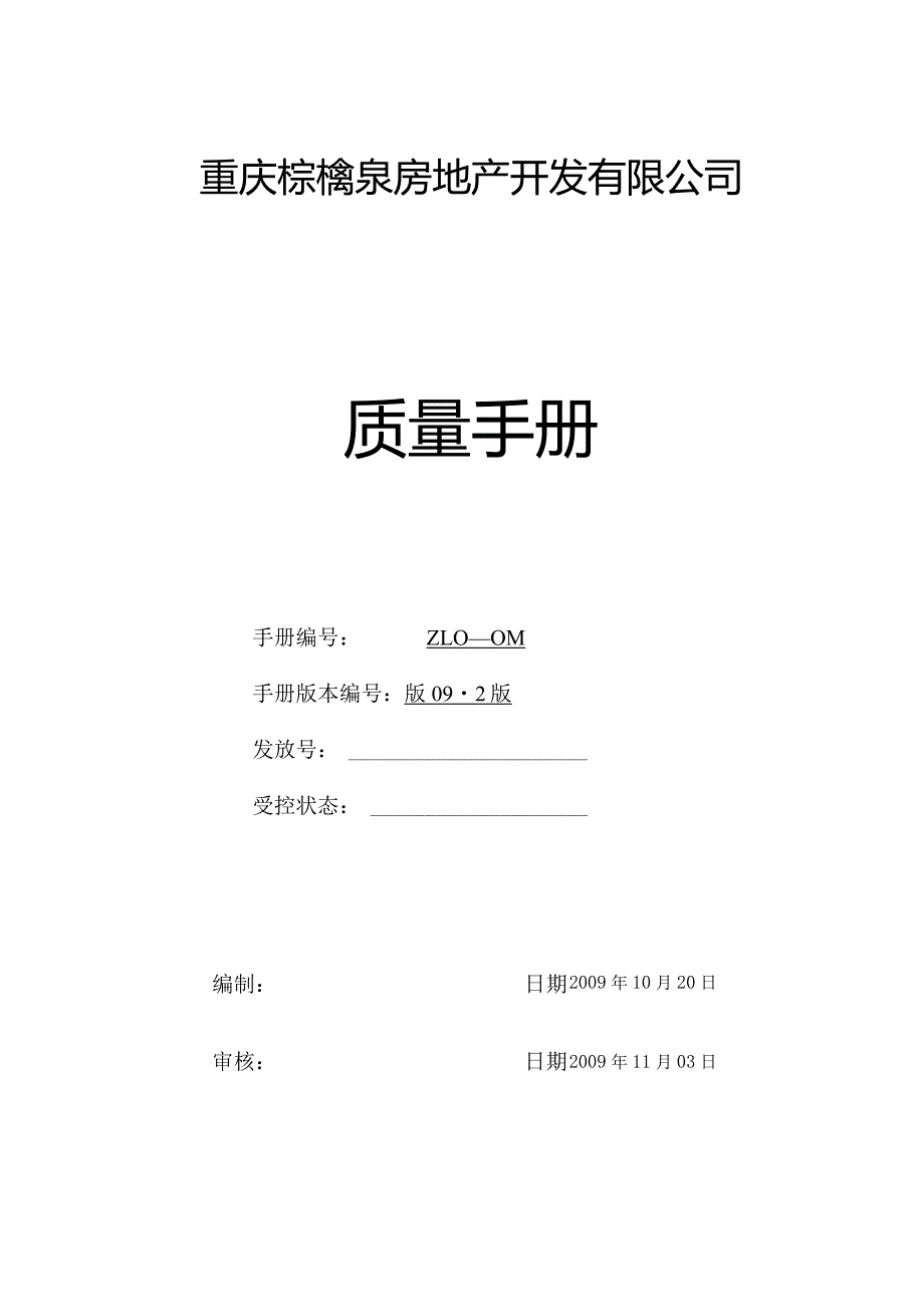 某房地产开发有限公司质量手册管理体系文件最新版本.docx_第1页