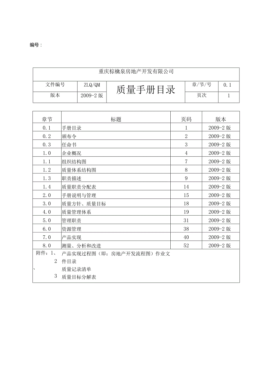 某房地产开发有限公司质量手册管理体系文件最新版本.docx_第3页