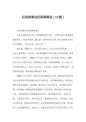 红色故事先烈英雄事迹（15篇）.docx