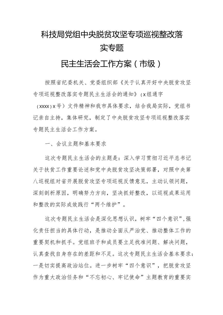 科技局党组中央脱贫攻坚专项巡视整改落实专题民主生活会工作方案（市级）.docx_第1页