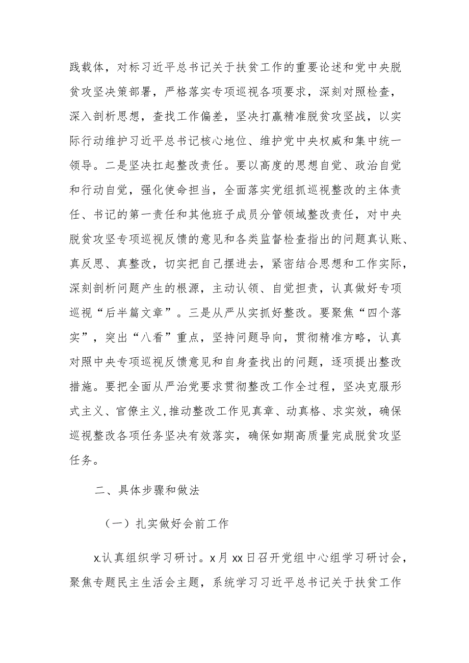 科技局党组中央脱贫攻坚专项巡视整改落实专题民主生活会工作方案（市级）.docx_第2页