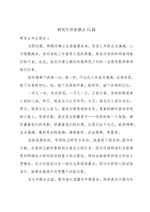 研究生毕业感言15篇.docx