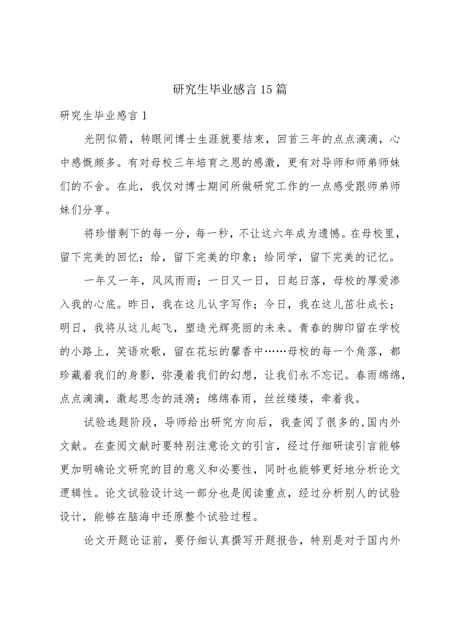 研究生毕业感言15篇.docx_第1页