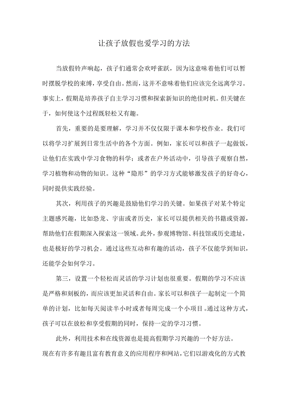 让孩子放假也爱学习的方法.docx_第1页