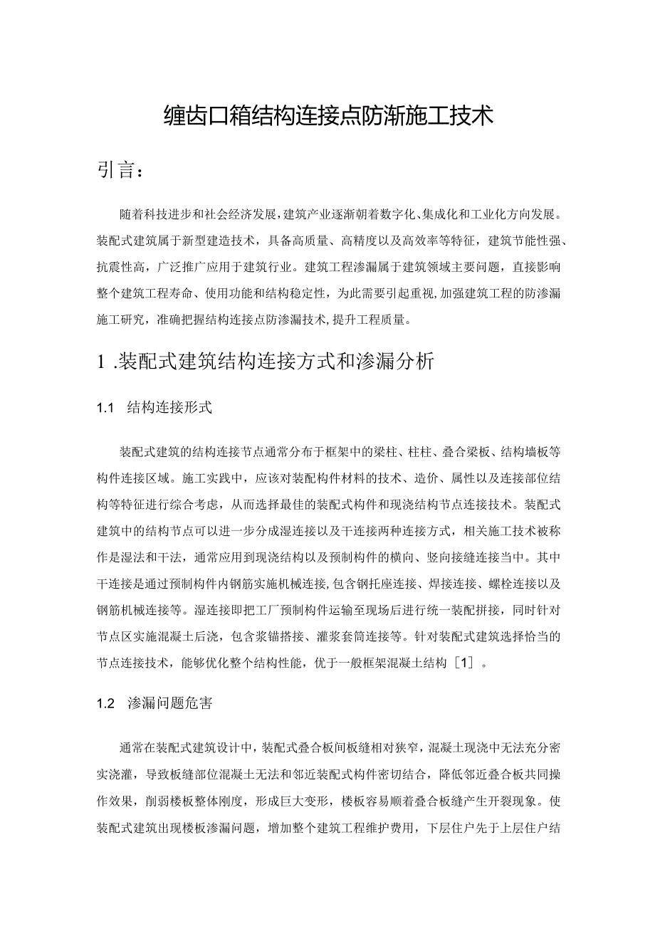 装配式建筑结构连接点防渗漏施工技术.docx_第1页