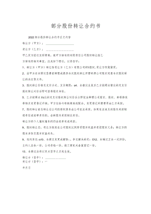 部分股份转让合约书.docx