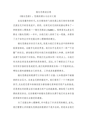 错失恐惧读后感.docx