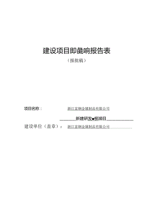 浙江富钢金属制品有限公司新建研发中心项目环境影响报告.docx