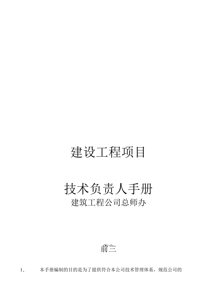 某建筑企业技术负责人手册_secret.docx_第1页