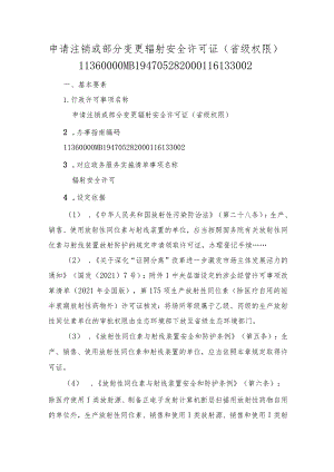 申请注销或部分变更辐射安全许可证（省级权限）办事指南.docx