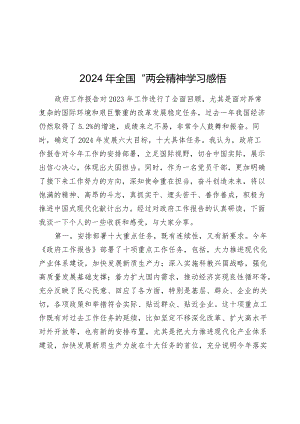 2篇2024年全国“两会”精神学习感悟（心得体会）.docx