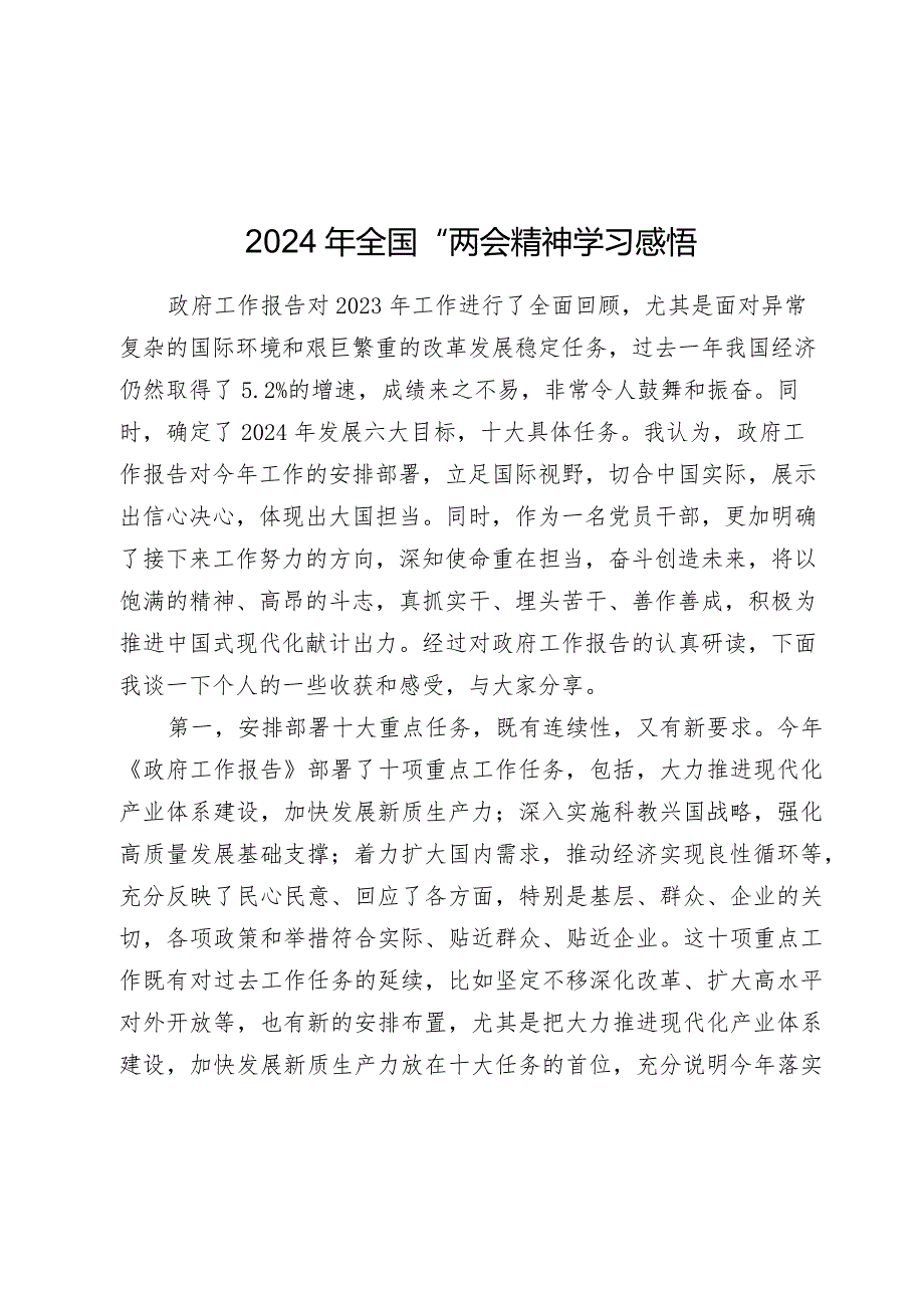 2篇2024年全国“两会”精神学习感悟（心得体会）.docx_第1页