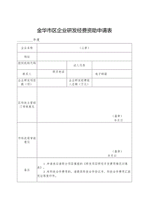 金华市区企业研发经费资助申请表.docx