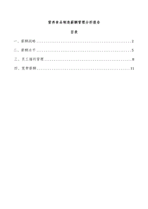 营养食品制造薪酬管理分析报告.docx