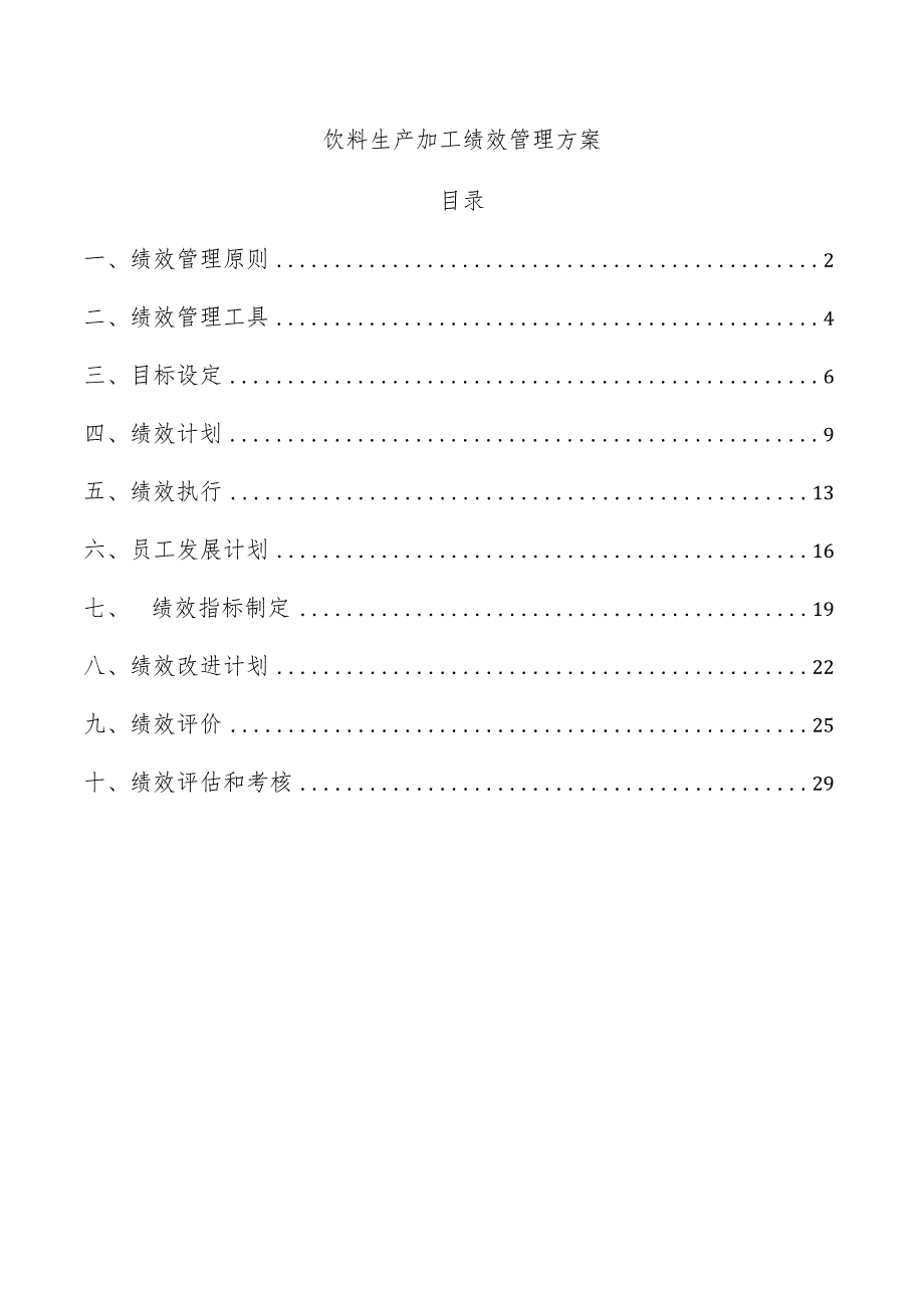 饮料生产加工绩效管理方案.docx_第1页