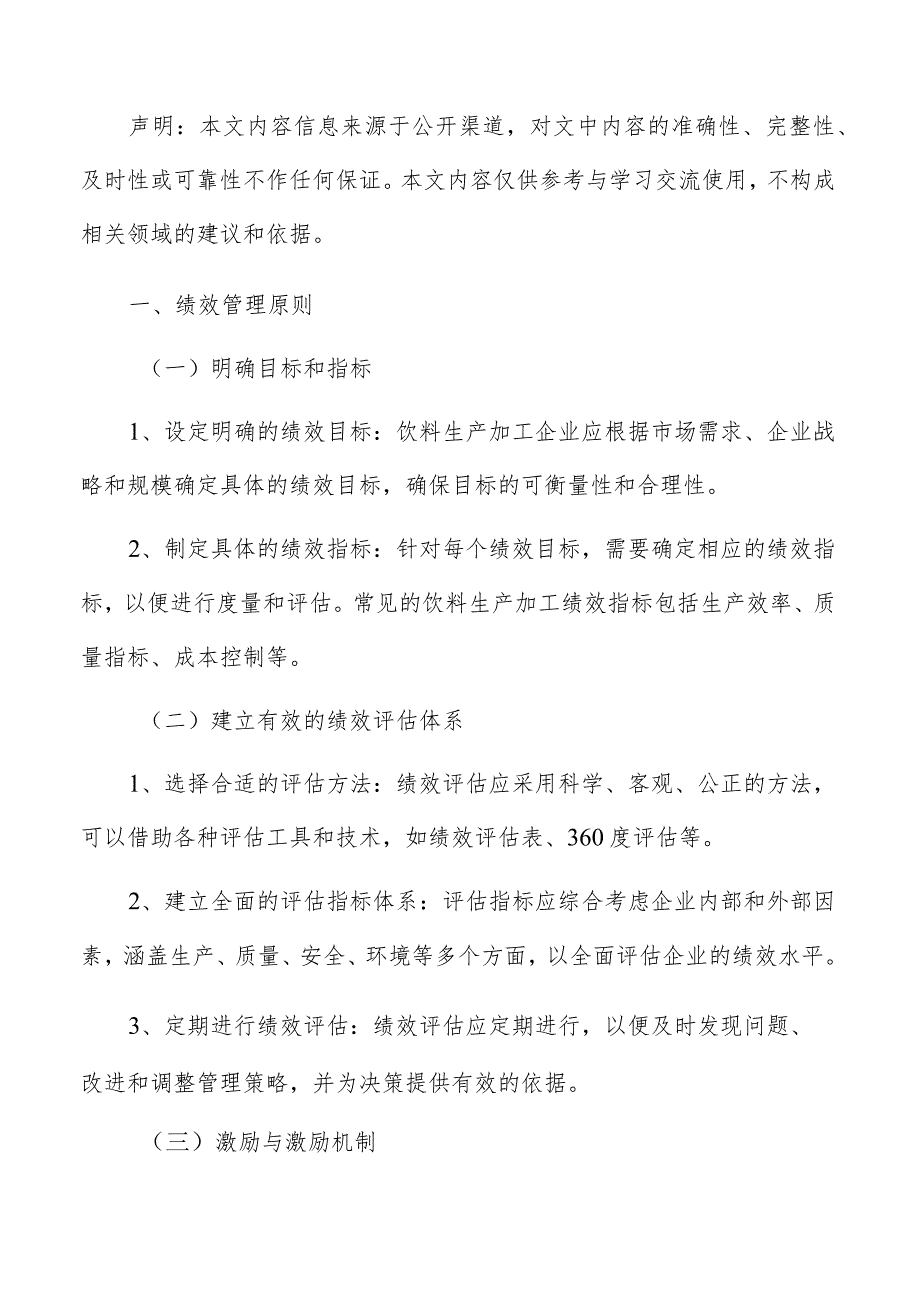 饮料生产加工绩效管理方案.docx_第2页