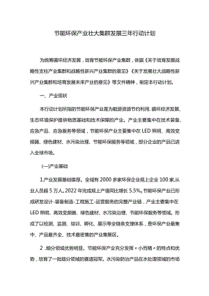 节能环保产业壮大集群发展三年行动计划.docx