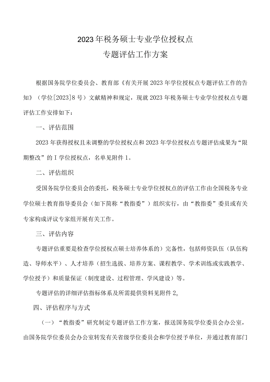 税务硕士专业学位评估方案优化工作方案.docx_第1页