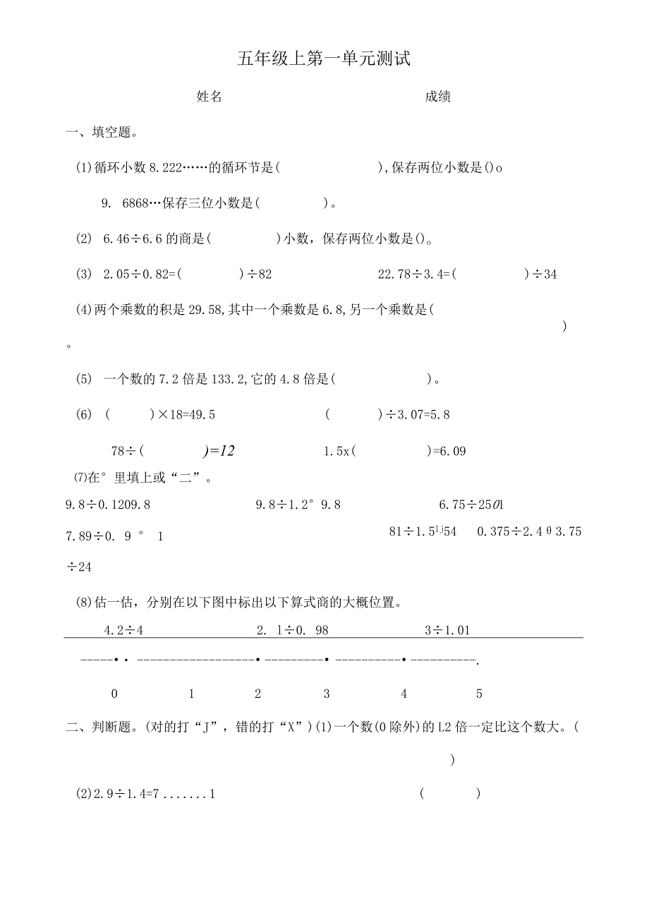 新北师大版五年级上册第一单元小数除法单元测试.docx_第1页