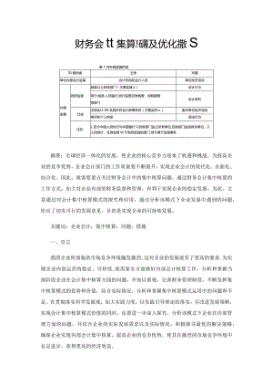 财务会计集中核算问题及优化措施.docx