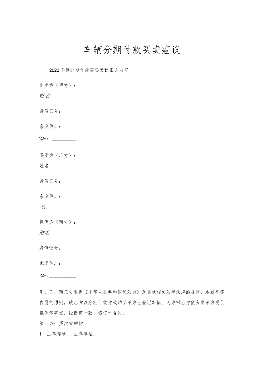 车辆分期付款买卖协议.docx_第1页