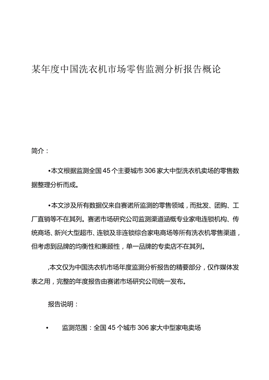 某年度中国洗衣机市场零售分析报告.docx_第1页