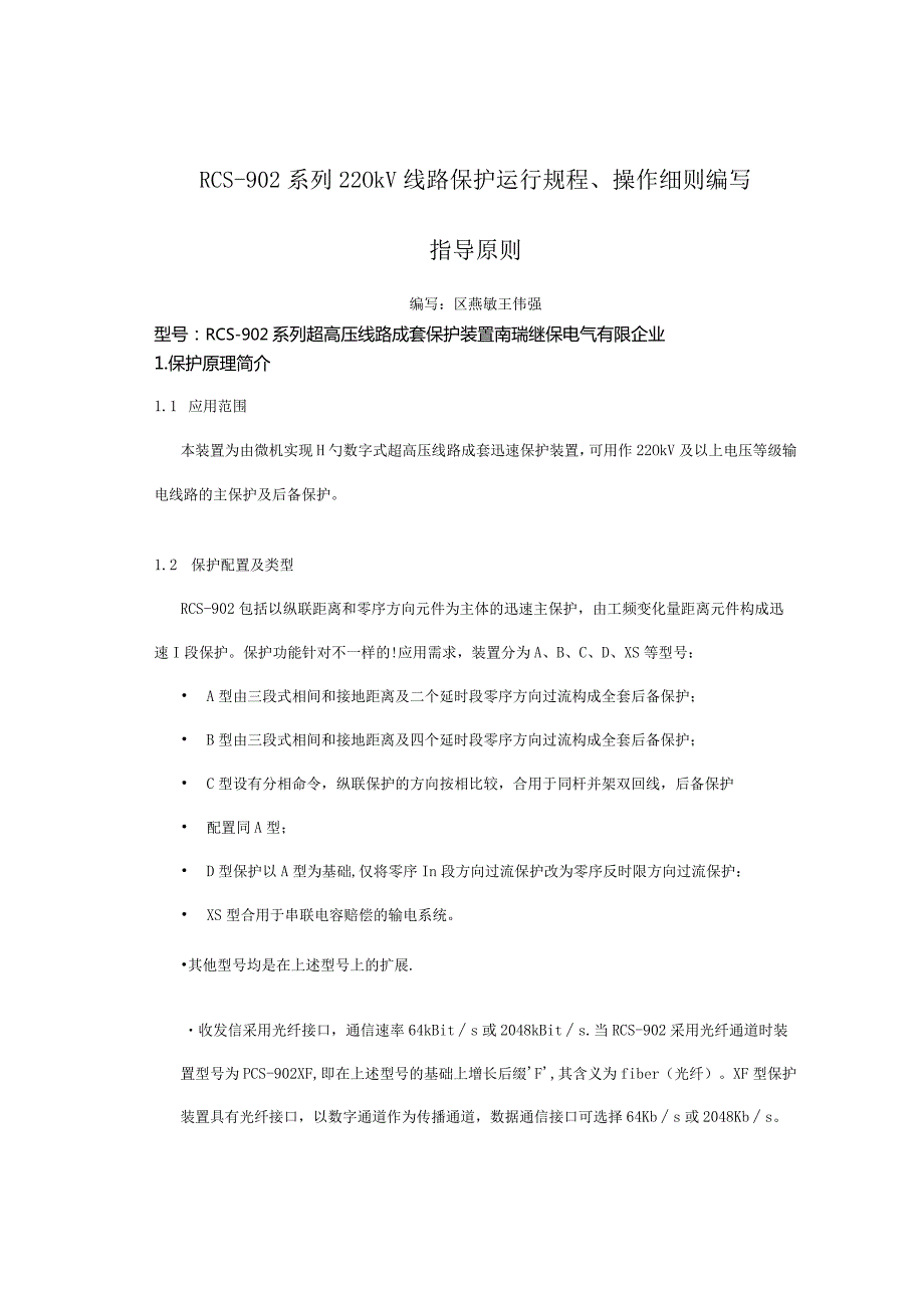 线路保护运行规程操作指导原则要点编写方法.docx_第1页